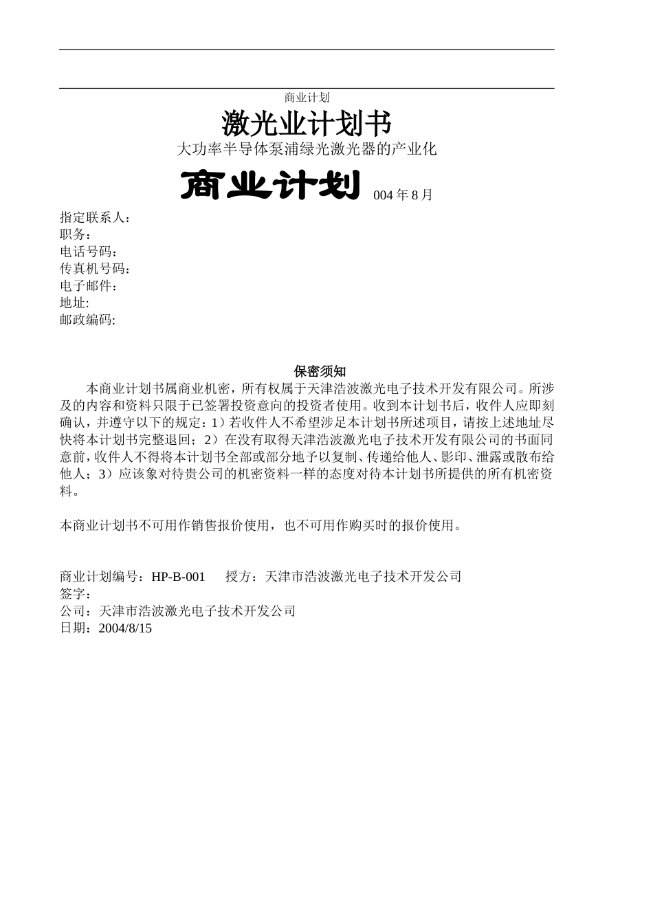 大功率半导体泵浦绿光激光器的产业化.doc_第1页