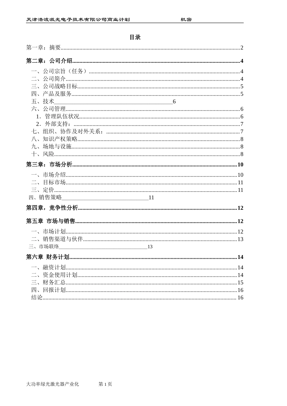 大功率半导体泵浦绿光激光器的产业化.doc_第2页