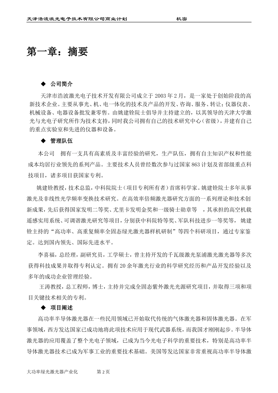 大功率半导体泵浦绿光激光器的产业化.doc_第3页