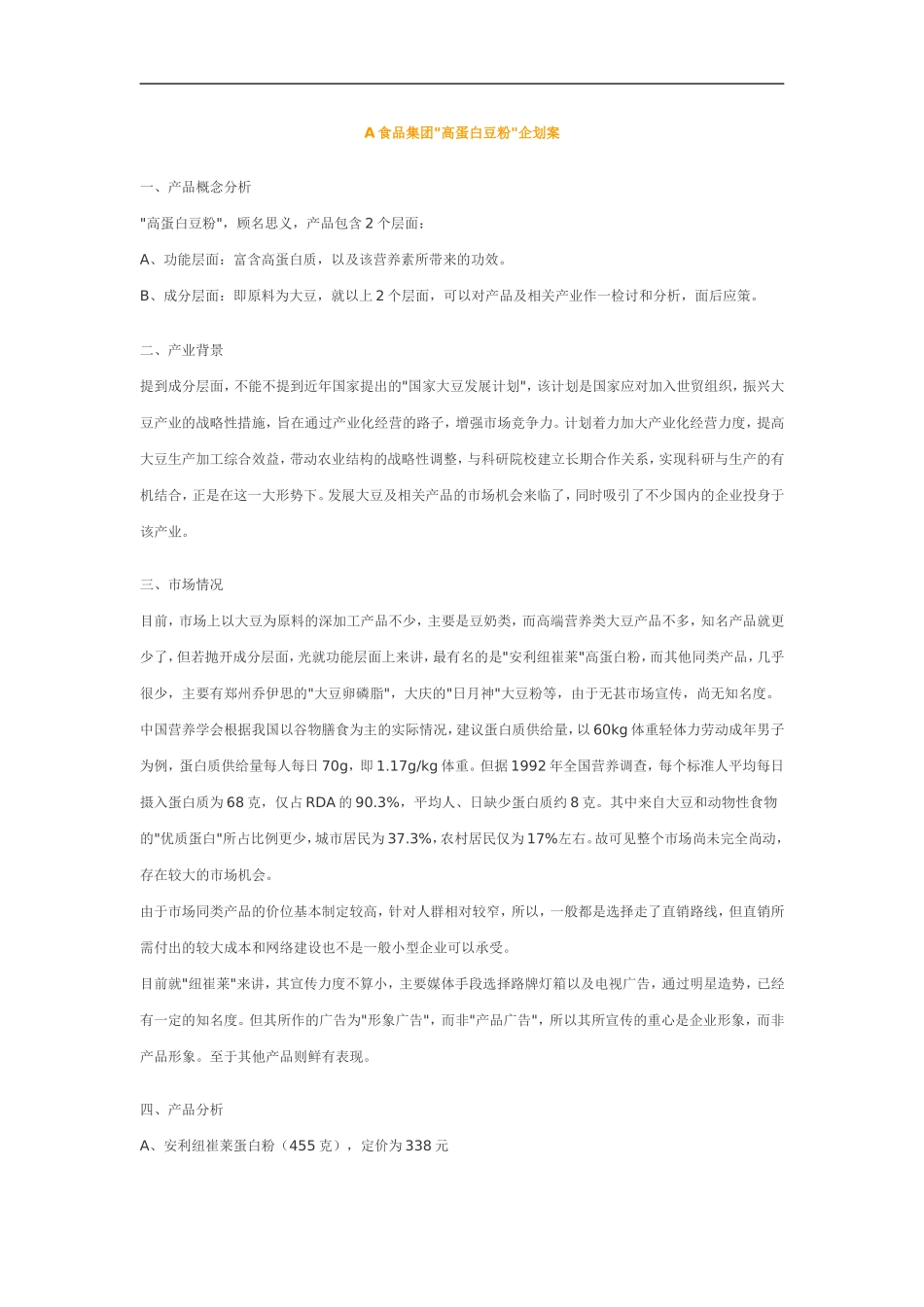 A食品集团高蛋白豆粉企划案.doc_第1页