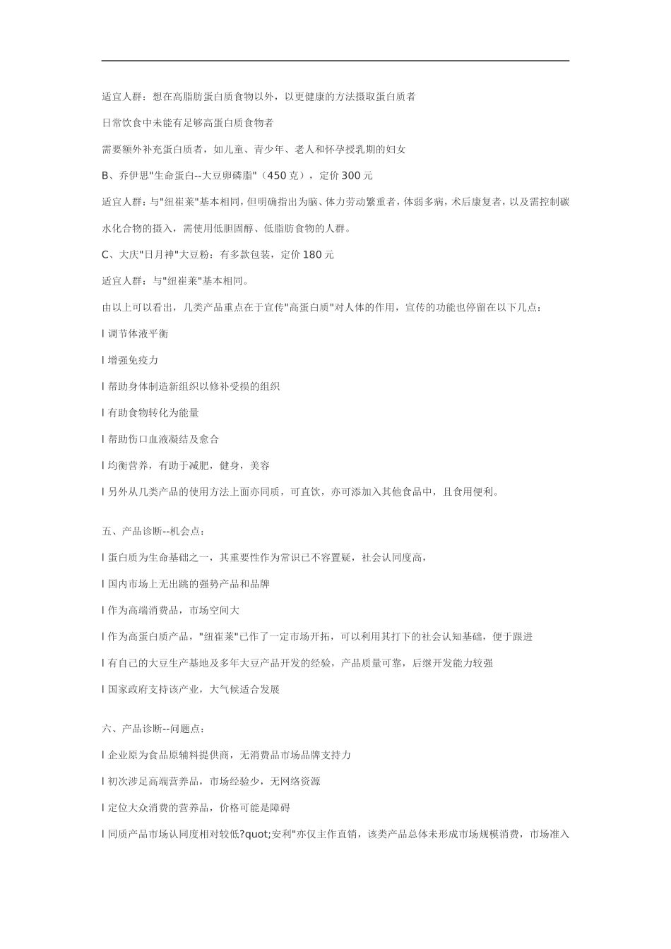 A食品集团高蛋白豆粉企划案.doc_第2页