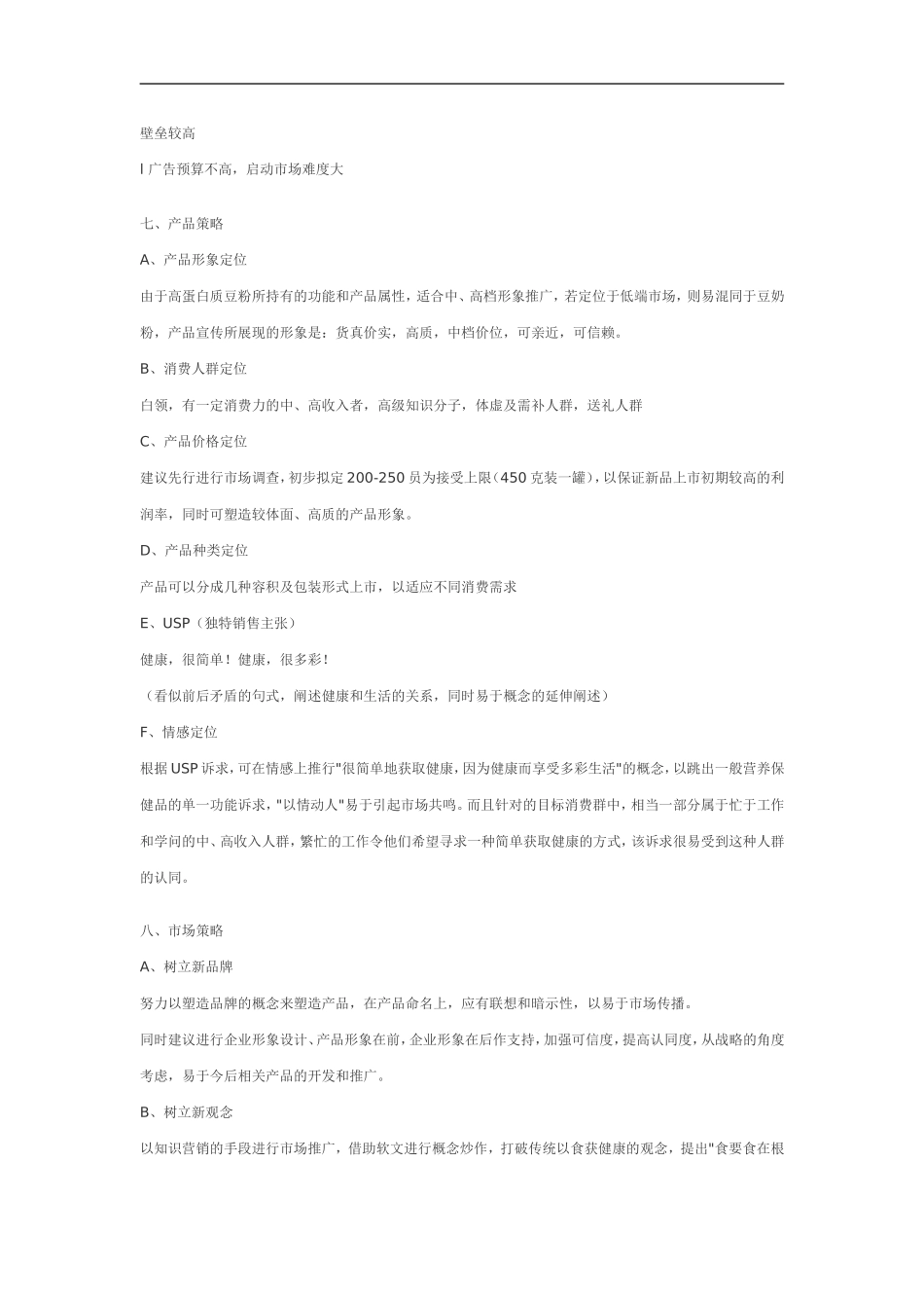 A食品集团高蛋白豆粉企划案.doc_第3页