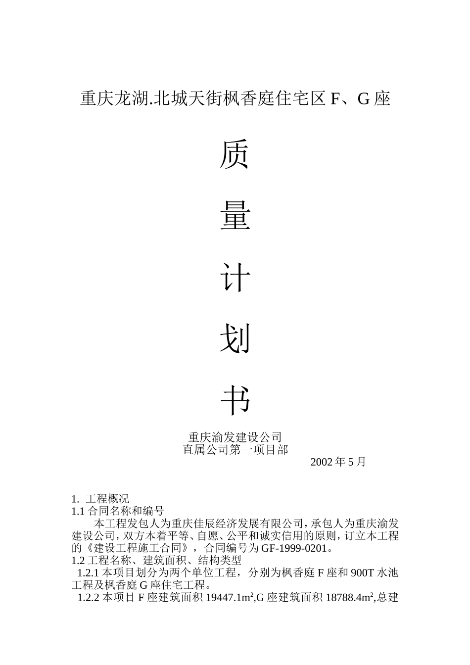 龙湖.北城天街枫香庭住宅区F、G座质量计划书.doc_第1页