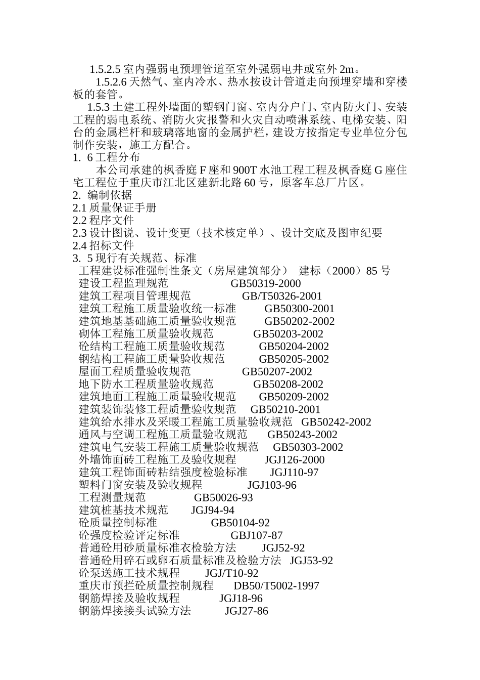 龙湖.北城天街枫香庭住宅区F、G座质量计划书.doc_第3页