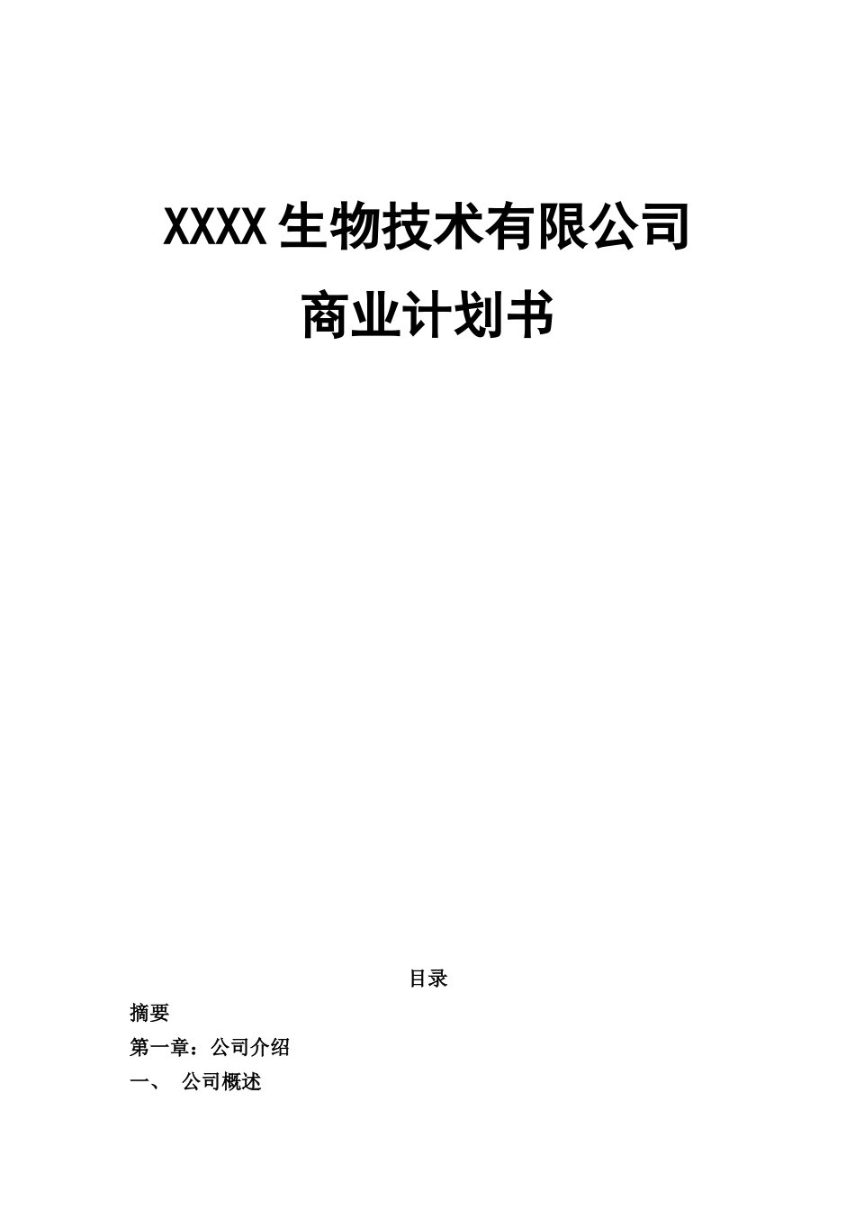 XX生物技术有限公司商业计划书.doc_第1页