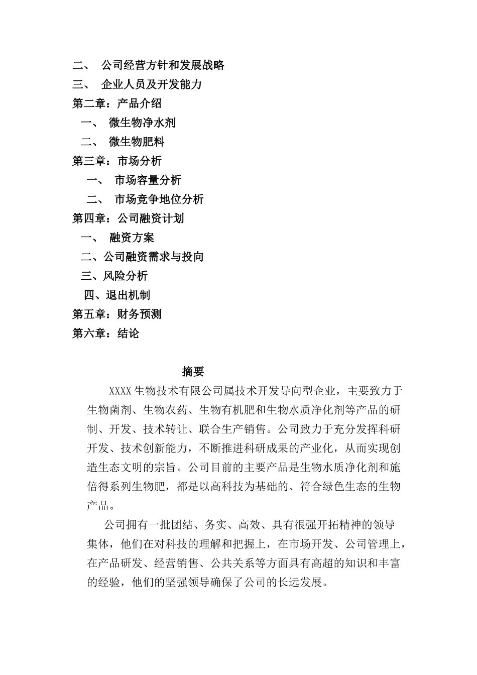 XX生物技术有限公司商业计划书.doc_第2页