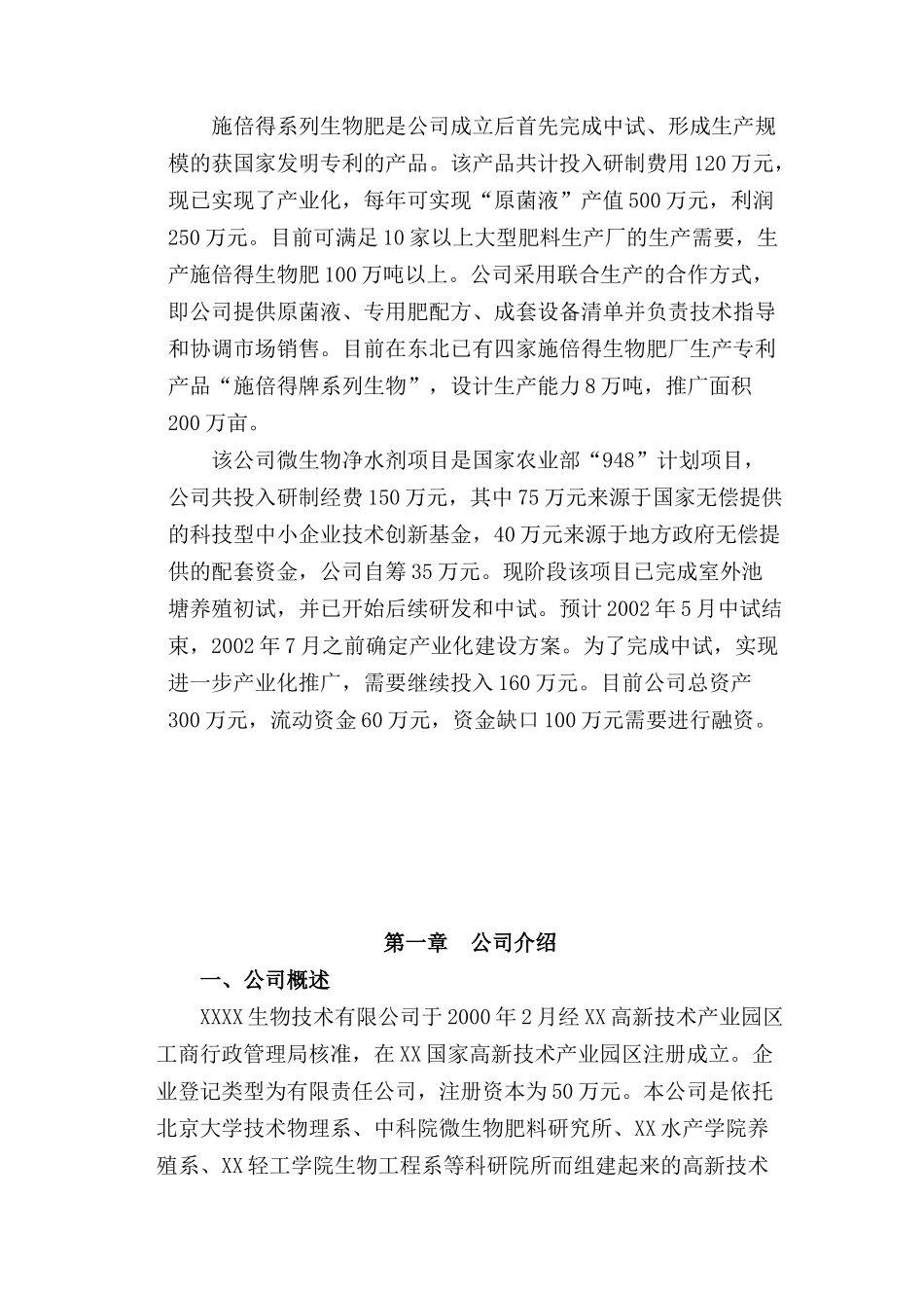 XX生物技术有限公司商业计划书.doc_第3页