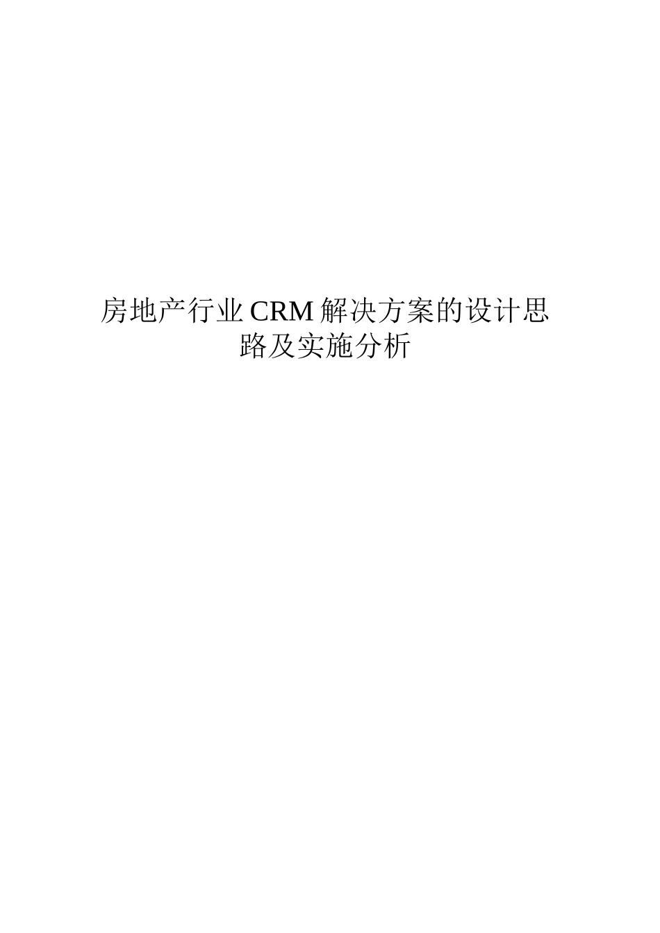 房地产行业CRM解决方案的设计思路及实施分析.doc_第1页