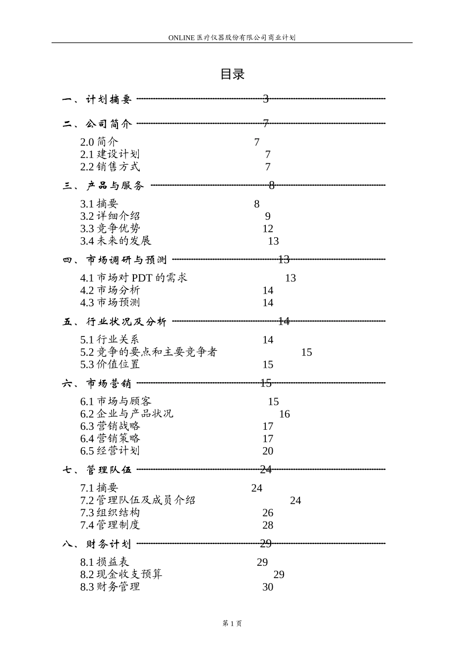 Online医疗仪器股份有限公司商业计划书.doc_第1页