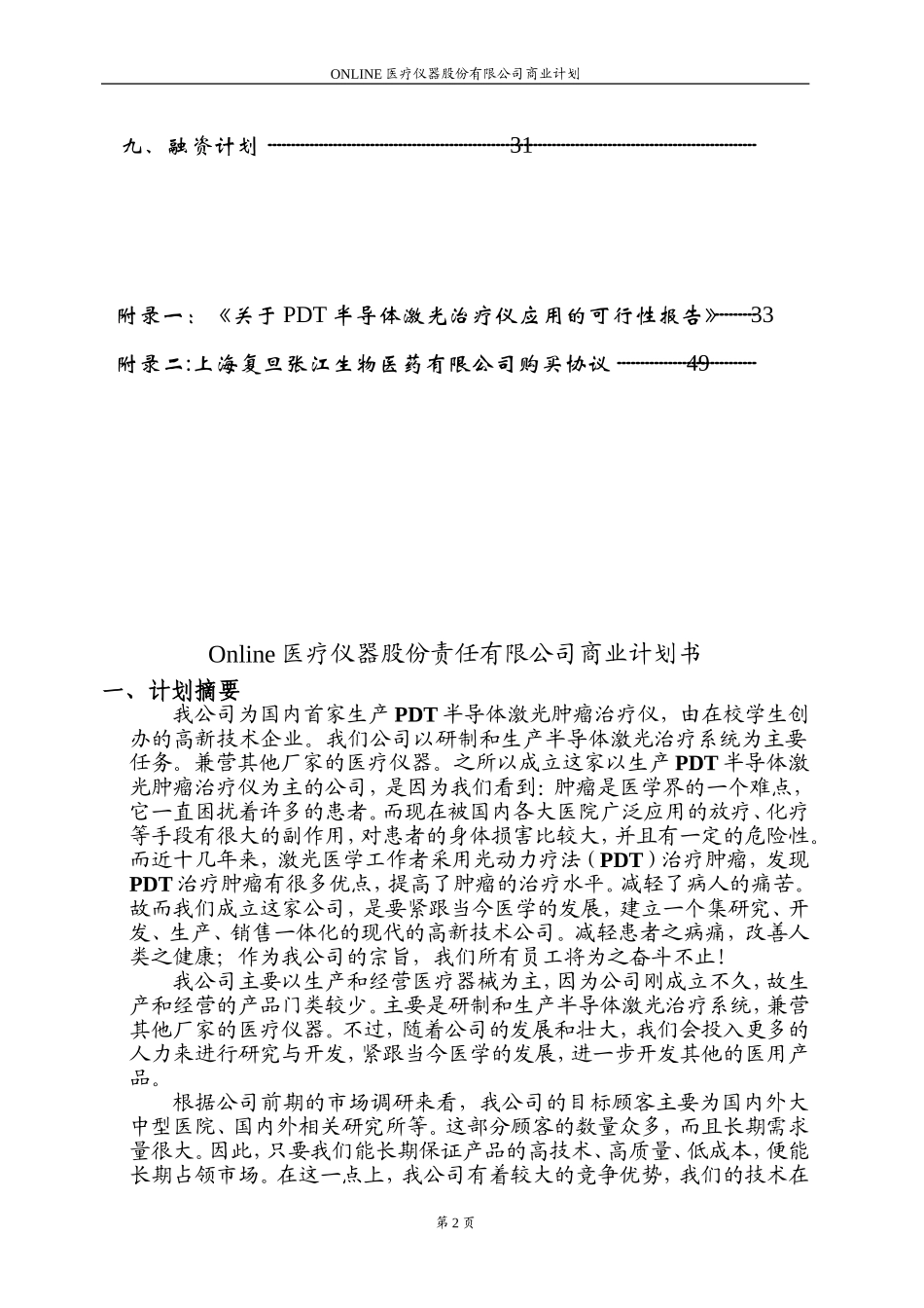 Online医疗仪器股份有限公司商业计划书.doc_第2页