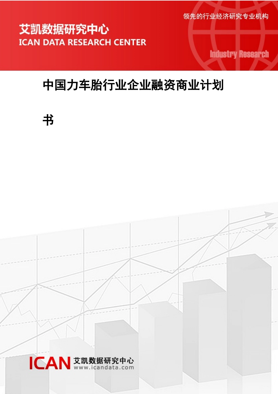 中国力车胎行业企业融资商业计划书(61850).docx_第1页