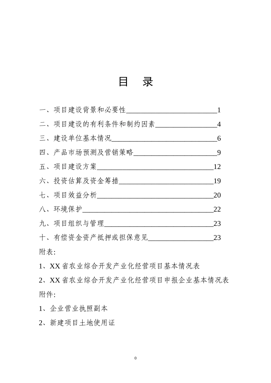 斑点叉尾鱼回 加工生产线建议书.doc_第1页