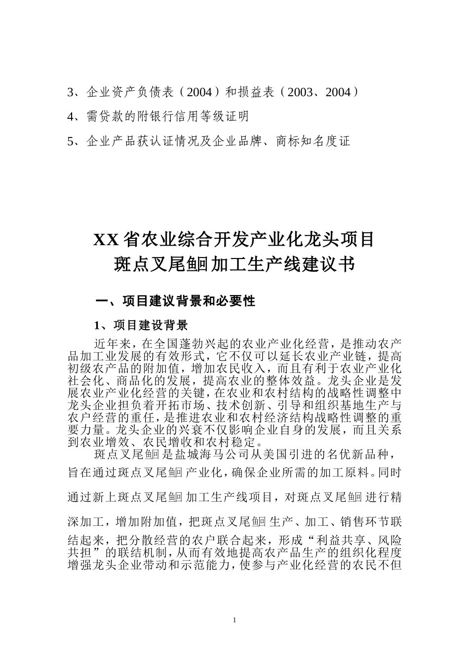 斑点叉尾鱼回 加工生产线建议书.doc_第2页