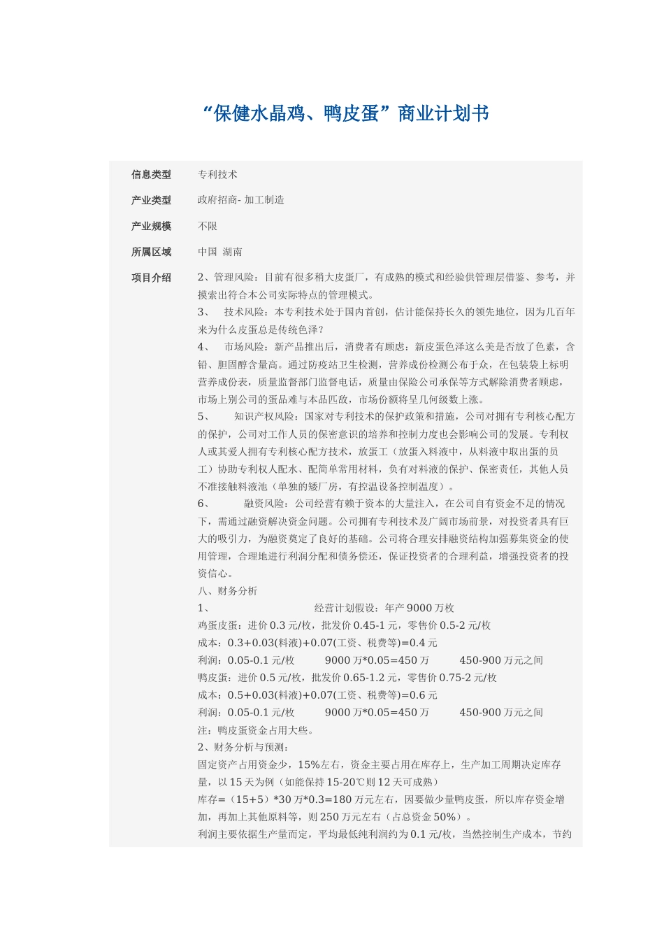 “保健水晶鸡、鸭皮蛋”商业计划书.docx_第1页