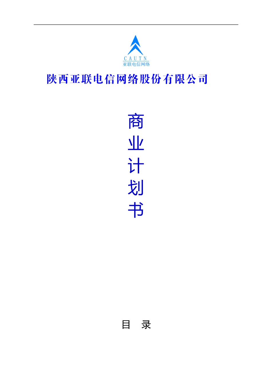 陕西亚联电信网络股份有限公司 商业计划书.doc_第1页