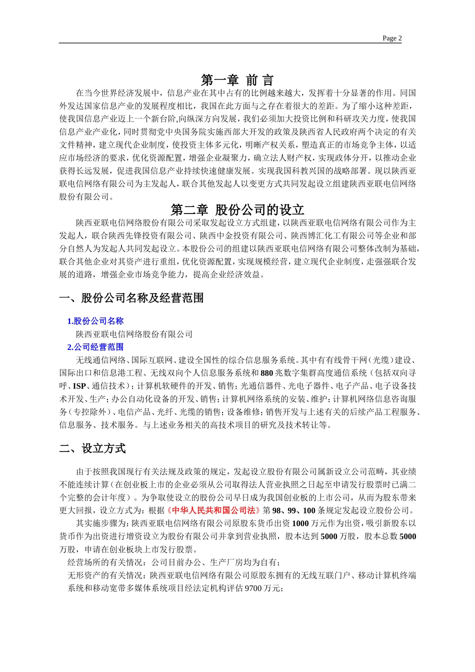 陕西亚联电信网络股份有限公司 商业计划书.doc_第3页