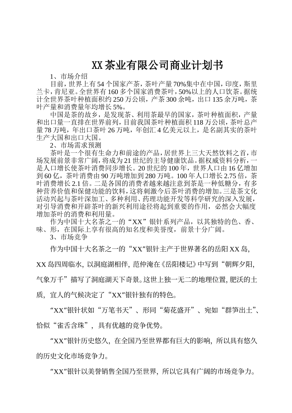 某茶业有限公司商业计划书.doc_第1页