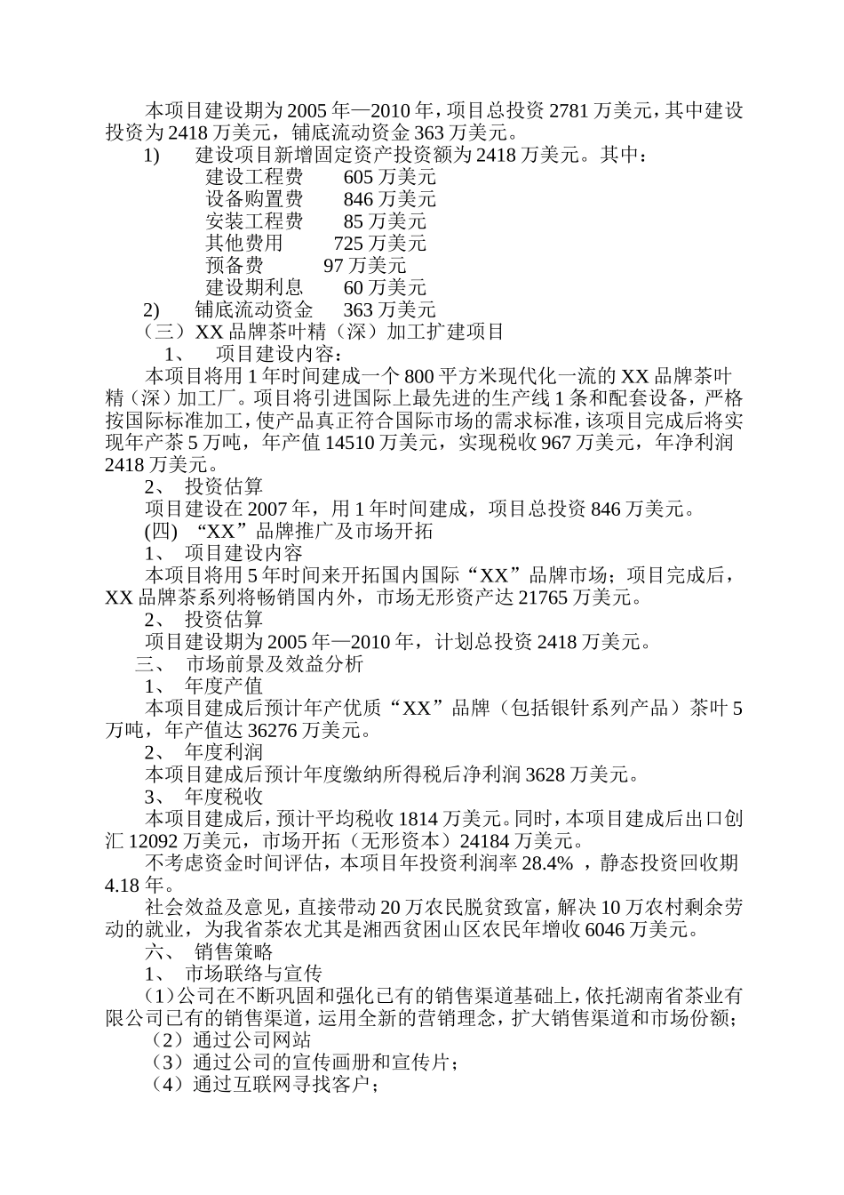 某茶业有限公司商业计划书.doc_第3页