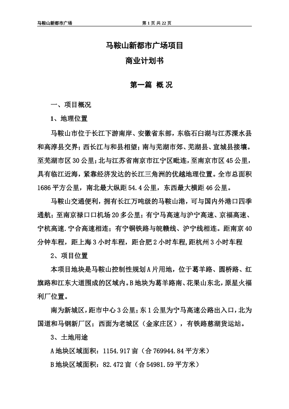 马鞍山新都市广场项目商业计划书.doc_第1页