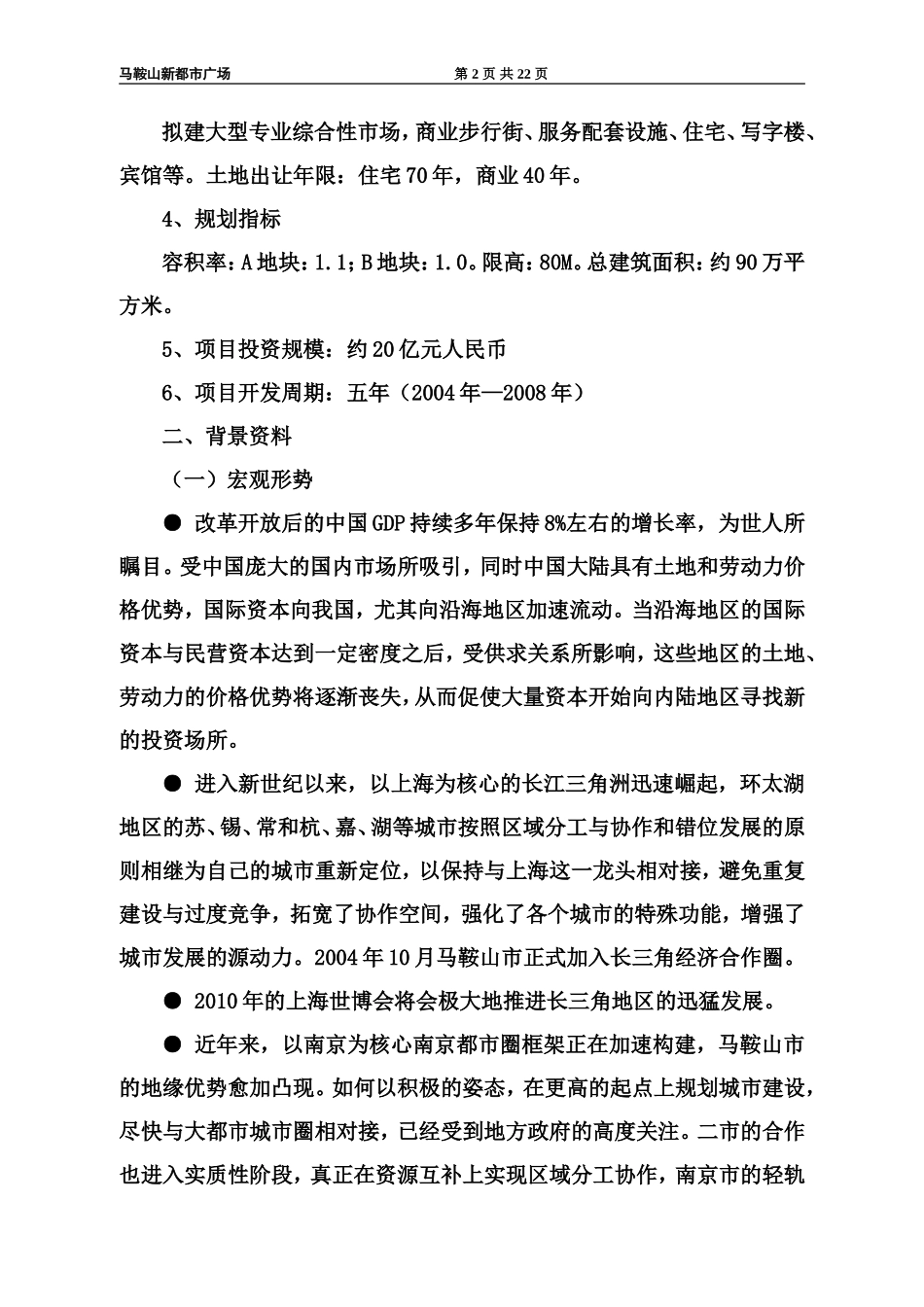 马鞍山新都市广场项目商业计划书.doc_第2页