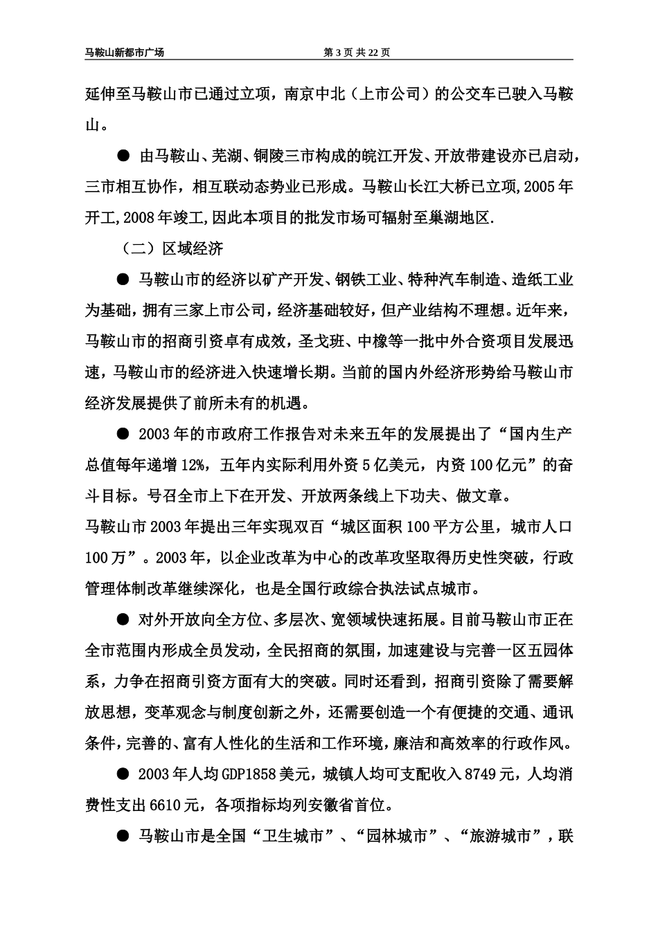 马鞍山新都市广场项目商业计划书.doc_第3页