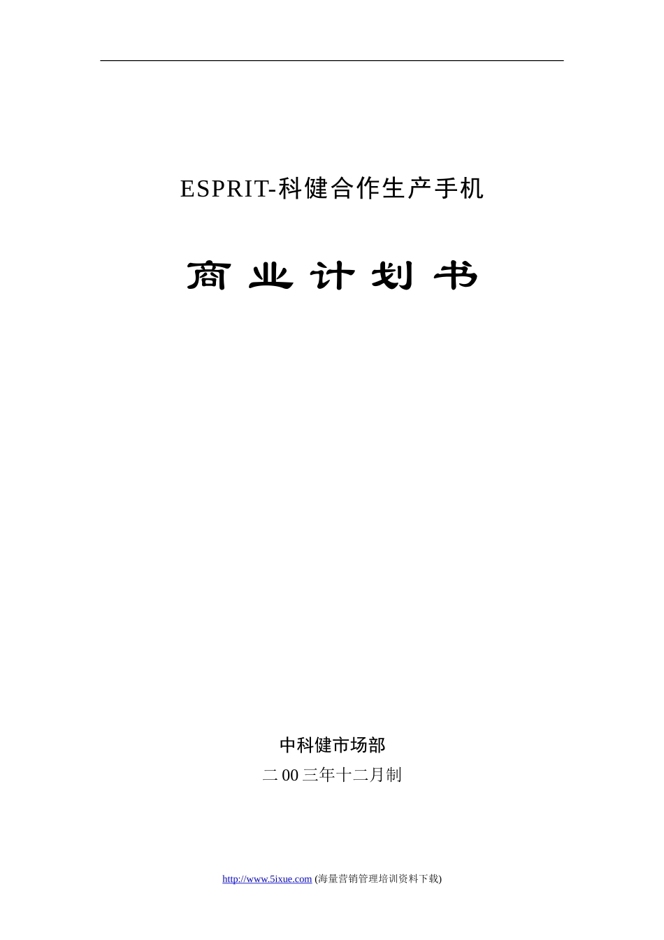 科健-ESPRIT合作生产手机的商业计划书.doc_第1页