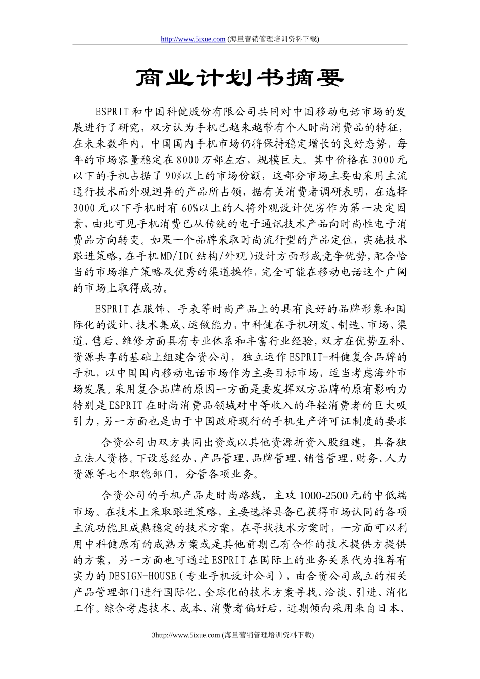 科健-ESPRIT合作生产手机的商业计划书.doc_第3页