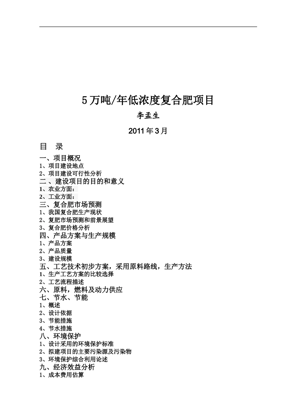 年产5万吨低浓度复合肥项目doc.doc_第1页