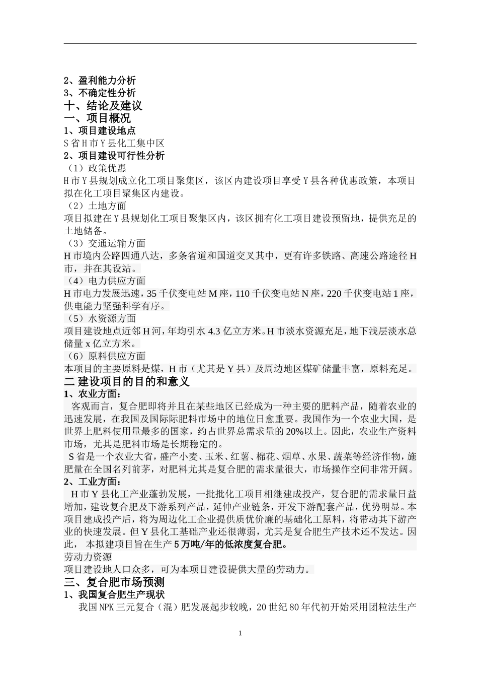 年产5万吨低浓度复合肥项目doc.doc_第2页