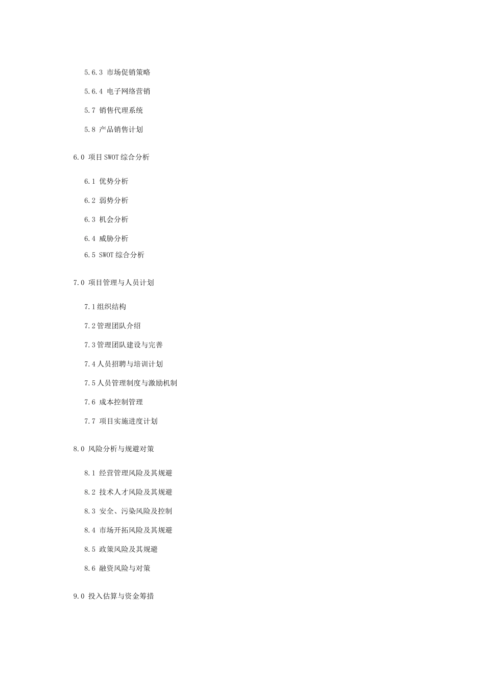 汽配件项目商业计划书模板.doc_第3页
