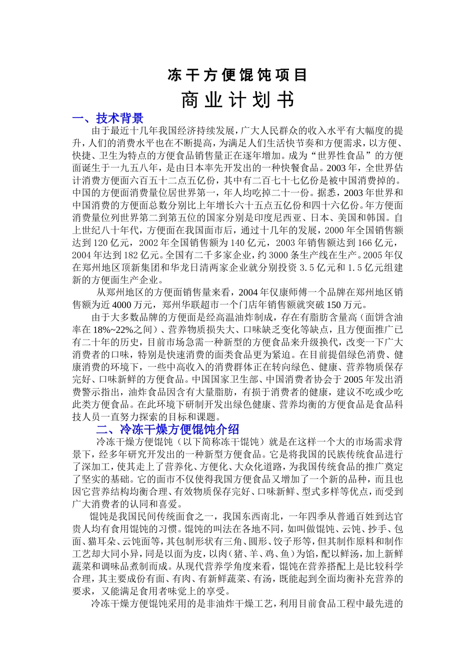 冻 干 方 便 馄 饨 项 目.doc_第1页