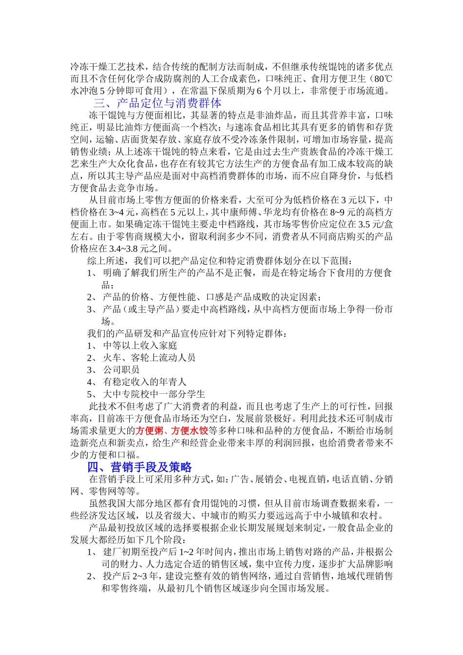 冻 干 方 便 馄 饨 项 目.doc_第2页