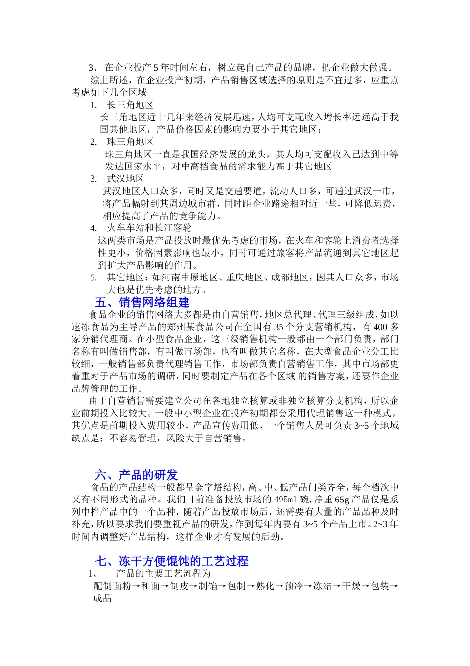 冻 干 方 便 馄 饨 项 目.doc_第3页