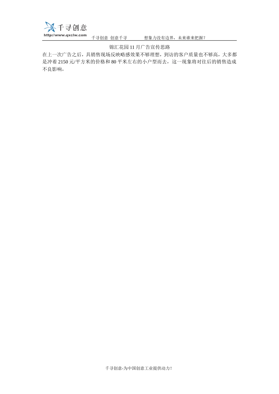 锦汇花园11月广告宣传思路.doc_第1页