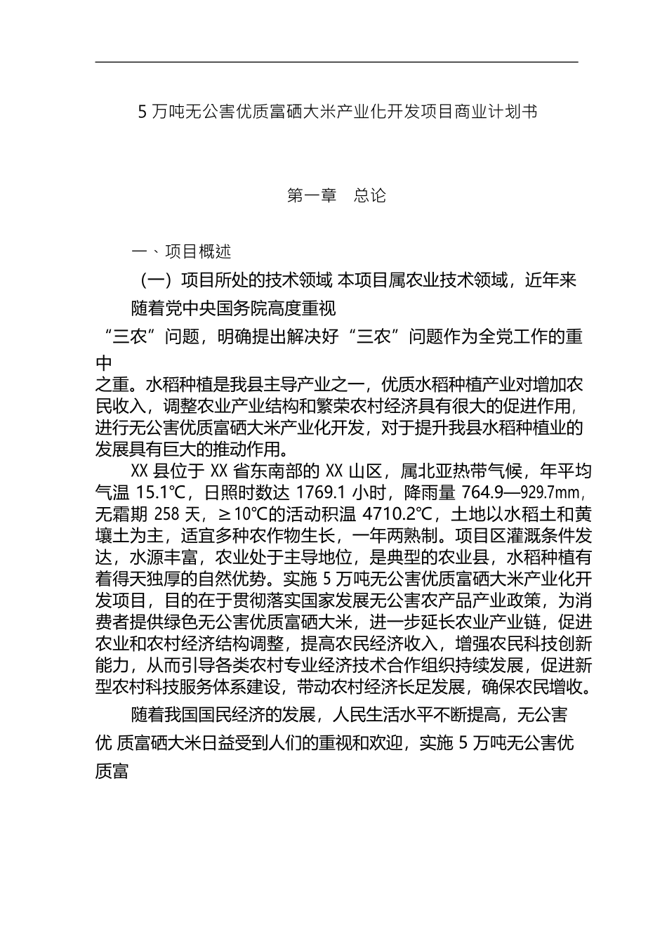 【免费】5万吨无公害优质富硒大米产业化开发项目商业计划书.doc_第1页