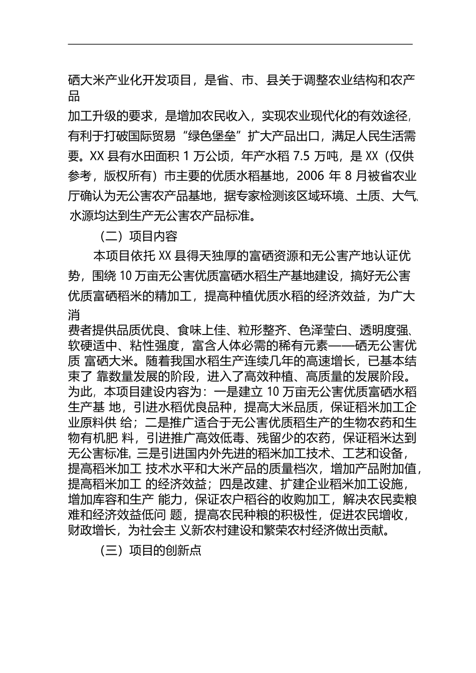 【免费】5万吨无公害优质富硒大米产业化开发项目商业计划书.doc_第2页