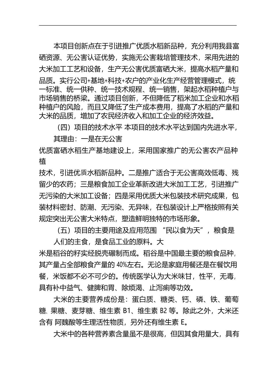 【免费】5万吨无公害优质富硒大米产业化开发项目商业计划书.doc_第3页