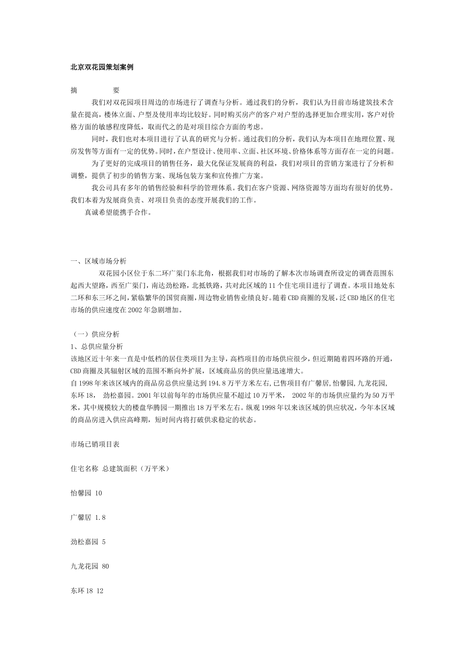 北京双花园策划案例.doc_第1页