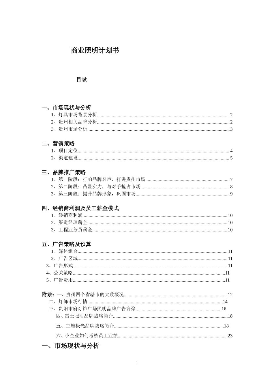 照明设备商业计划书.doc_第1页