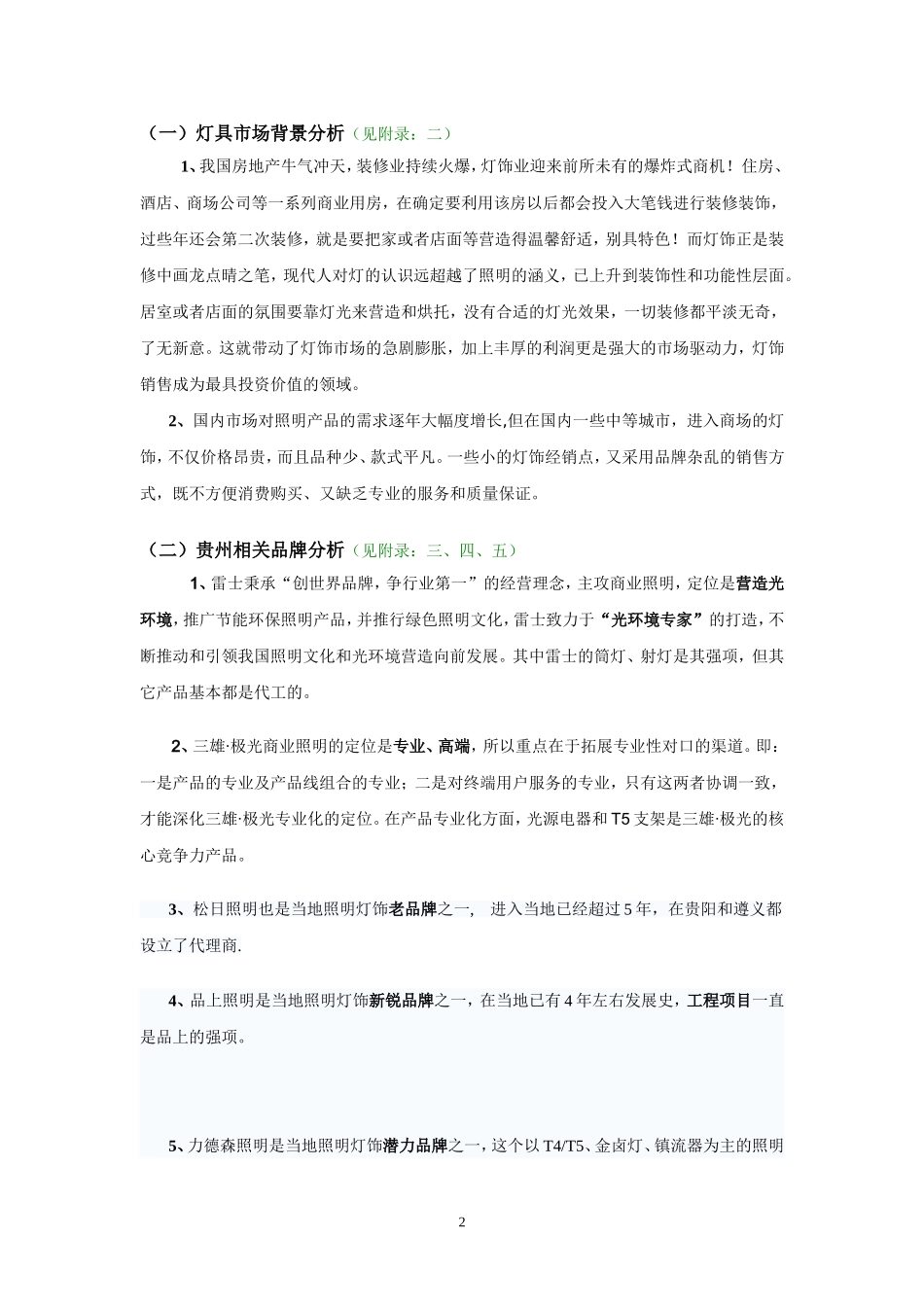 照明设备商业计划书.doc_第2页