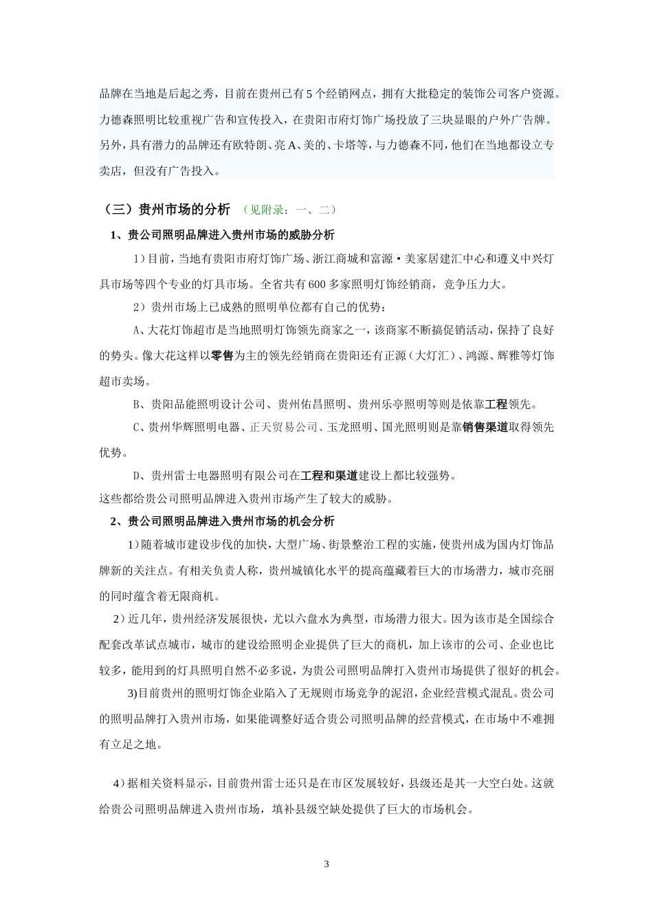 照明设备商业计划书.doc_第3页