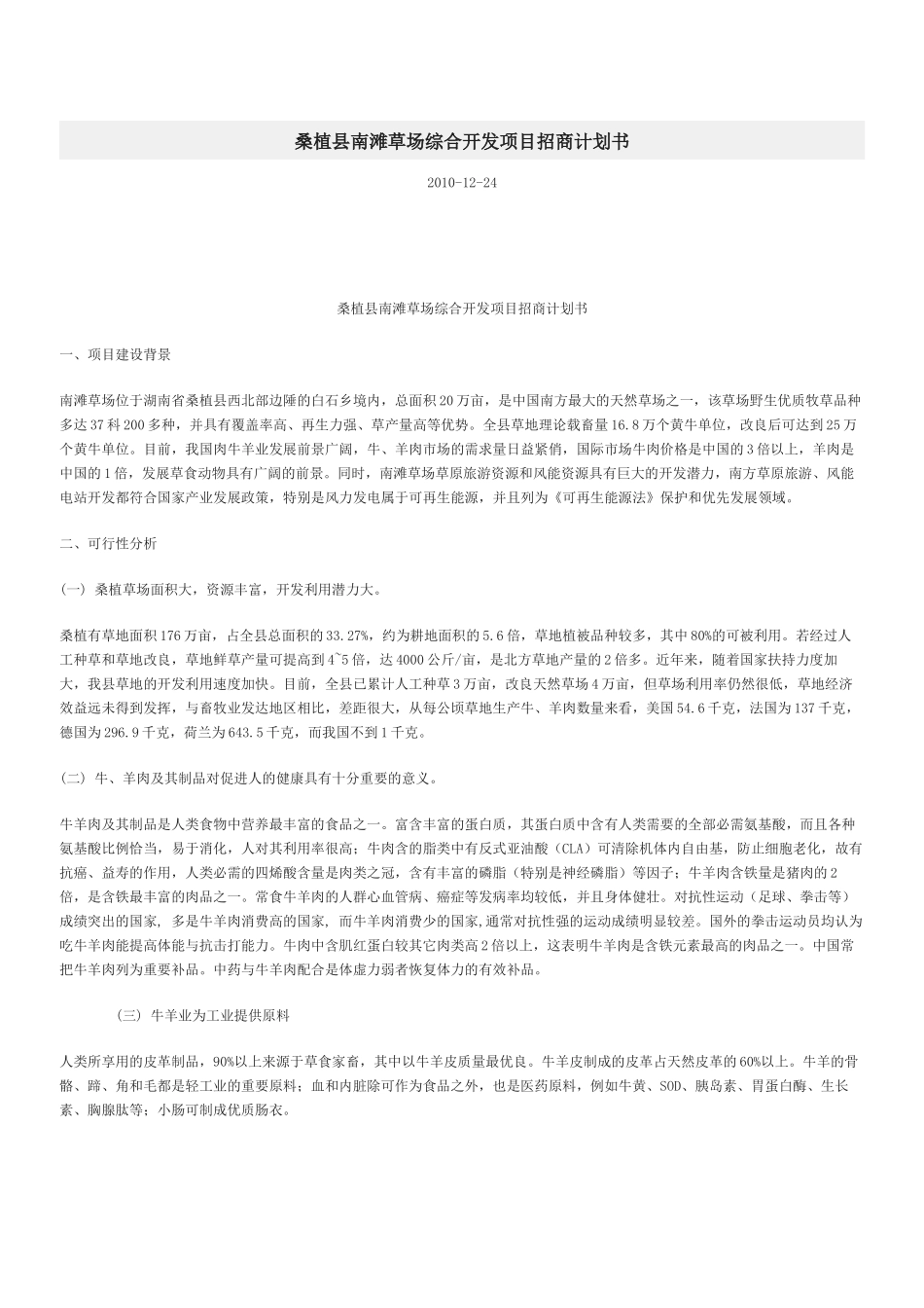桑植县南滩草场综合开发项目招商计划书.docx_第1页