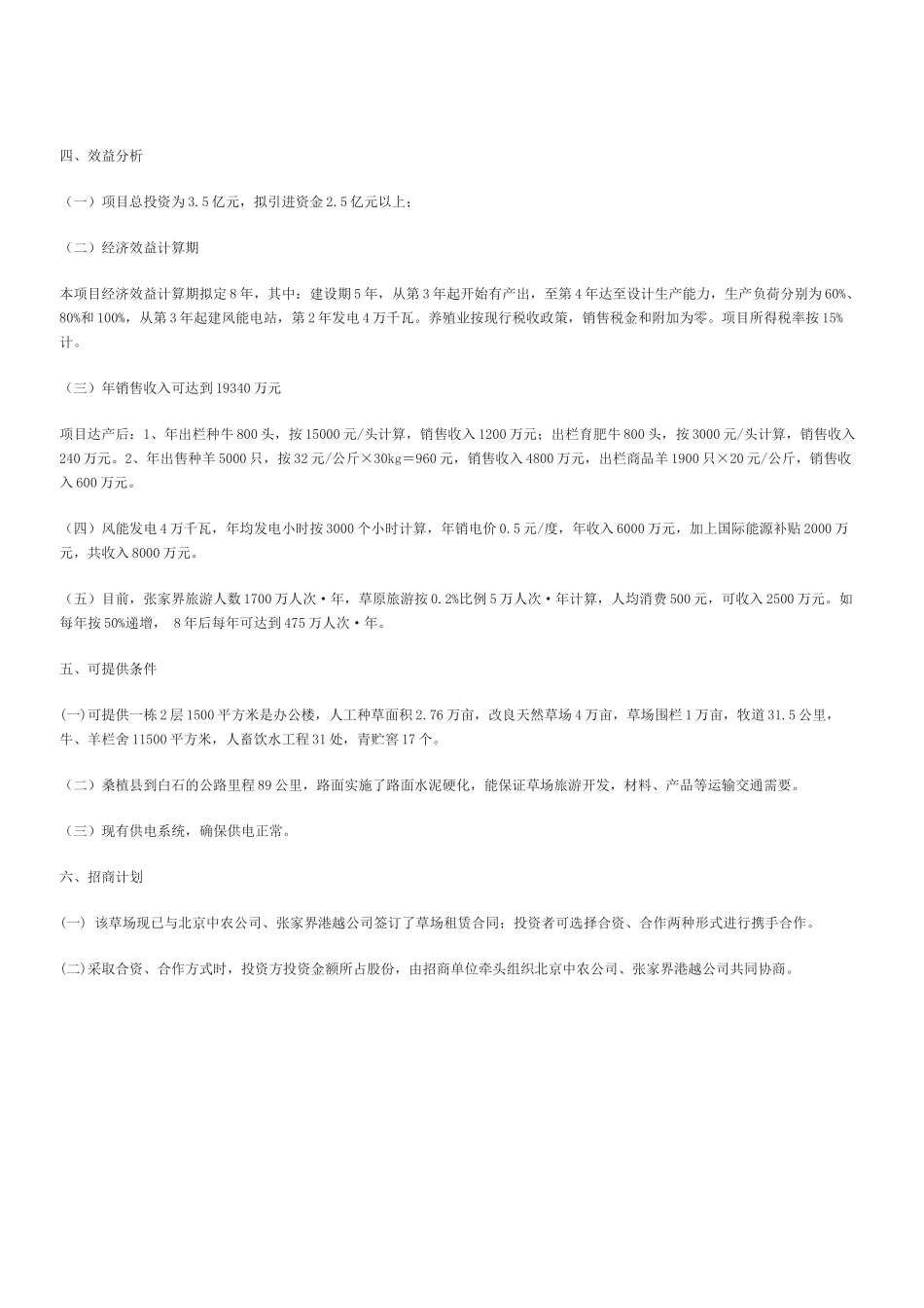 桑植县南滩草场综合开发项目招商计划书.docx_第3页