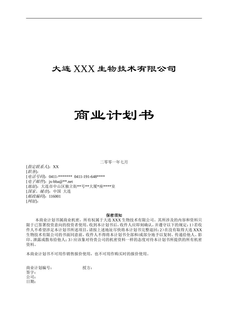 微生物净水剂商业计划书.doc_第1页