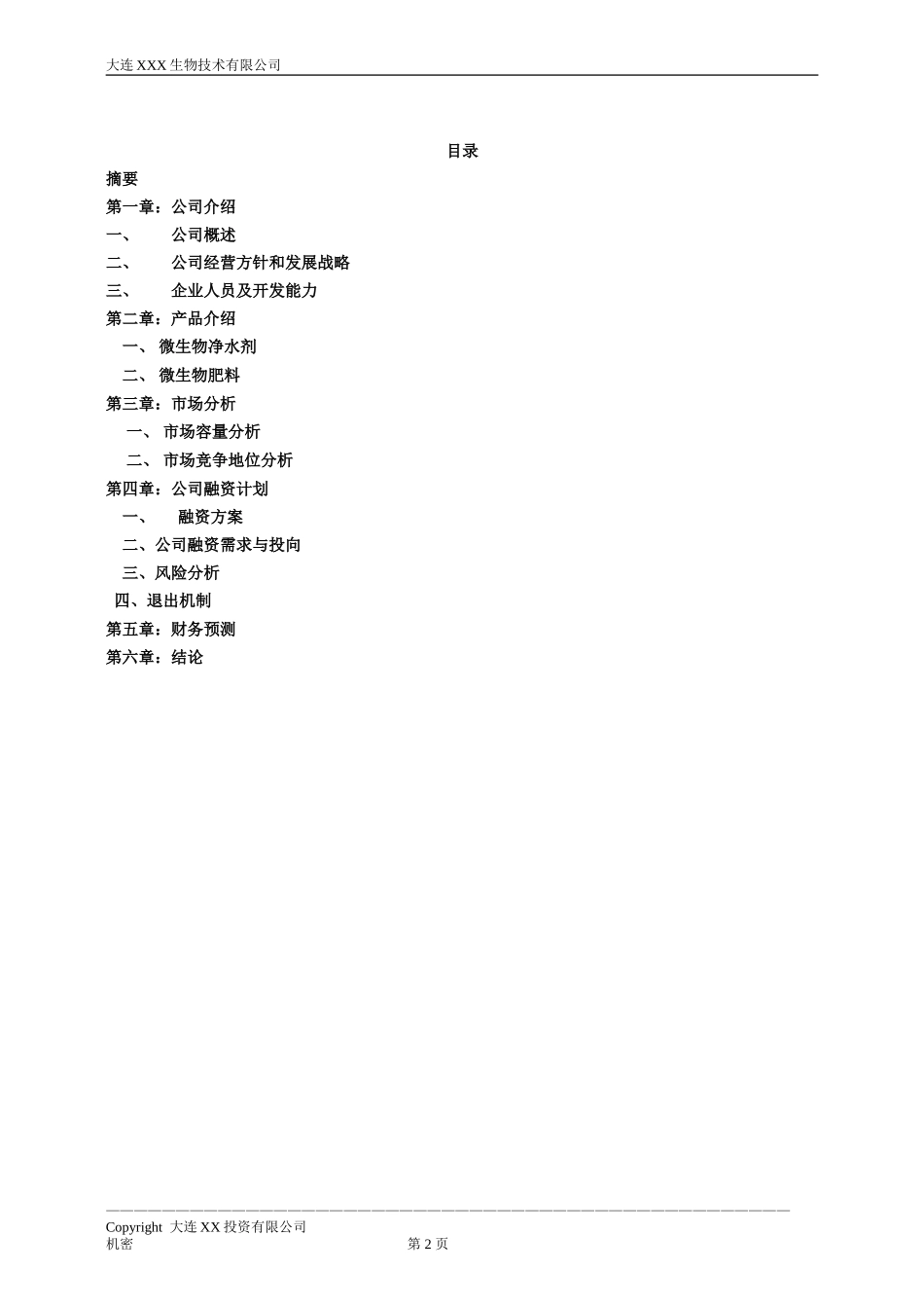 微生物净水剂商业计划书.doc_第2页