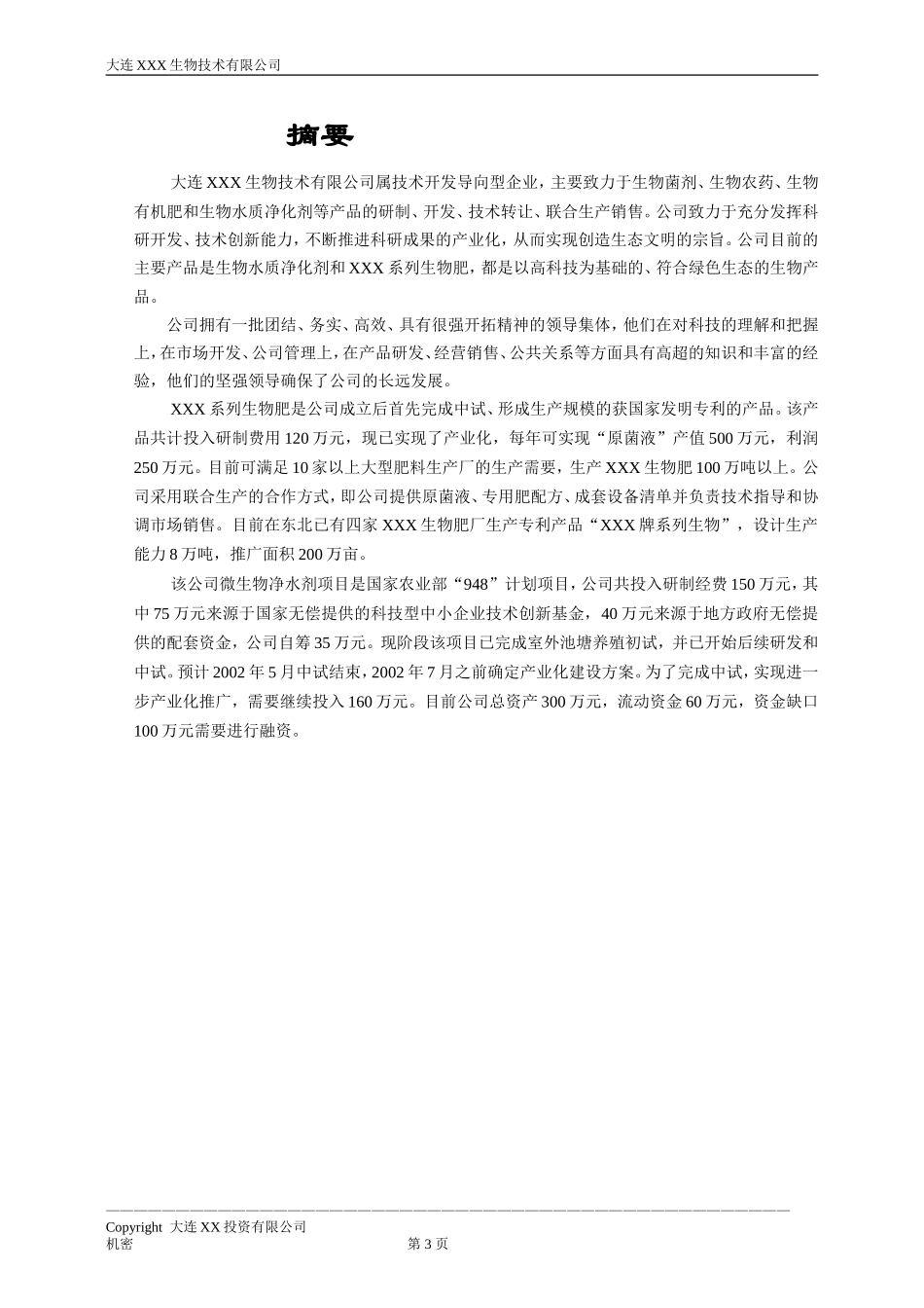 微生物净水剂商业计划书.doc_第3页