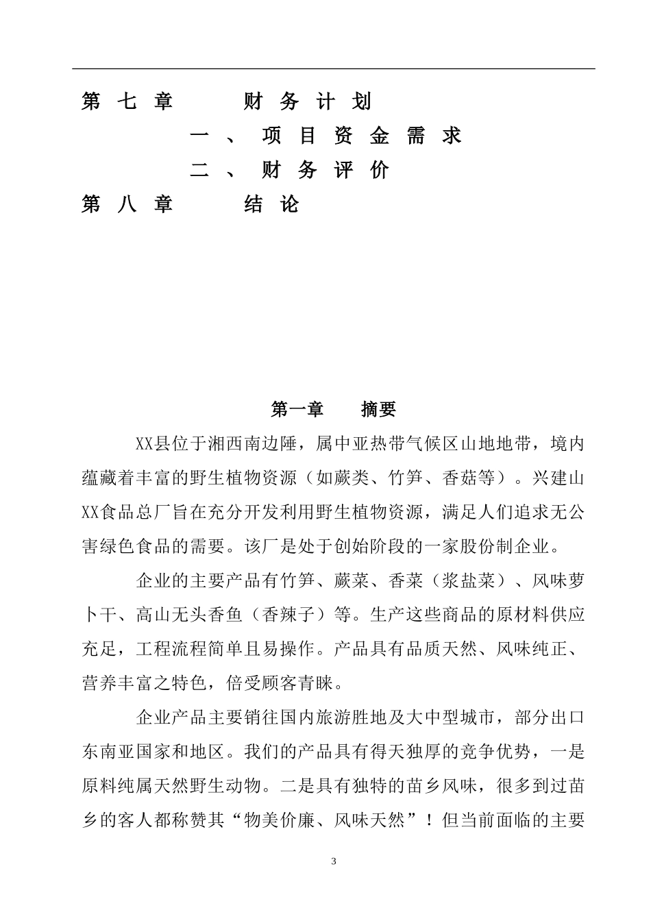 无公害XX食品项目.doc_第3页