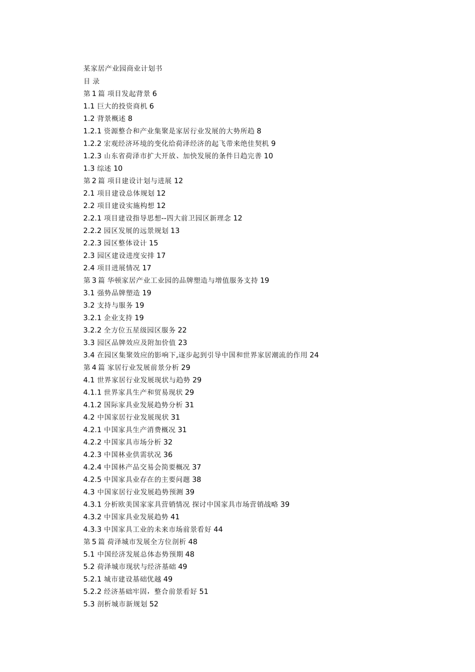 某家居产业园商业计划书.doc_第1页