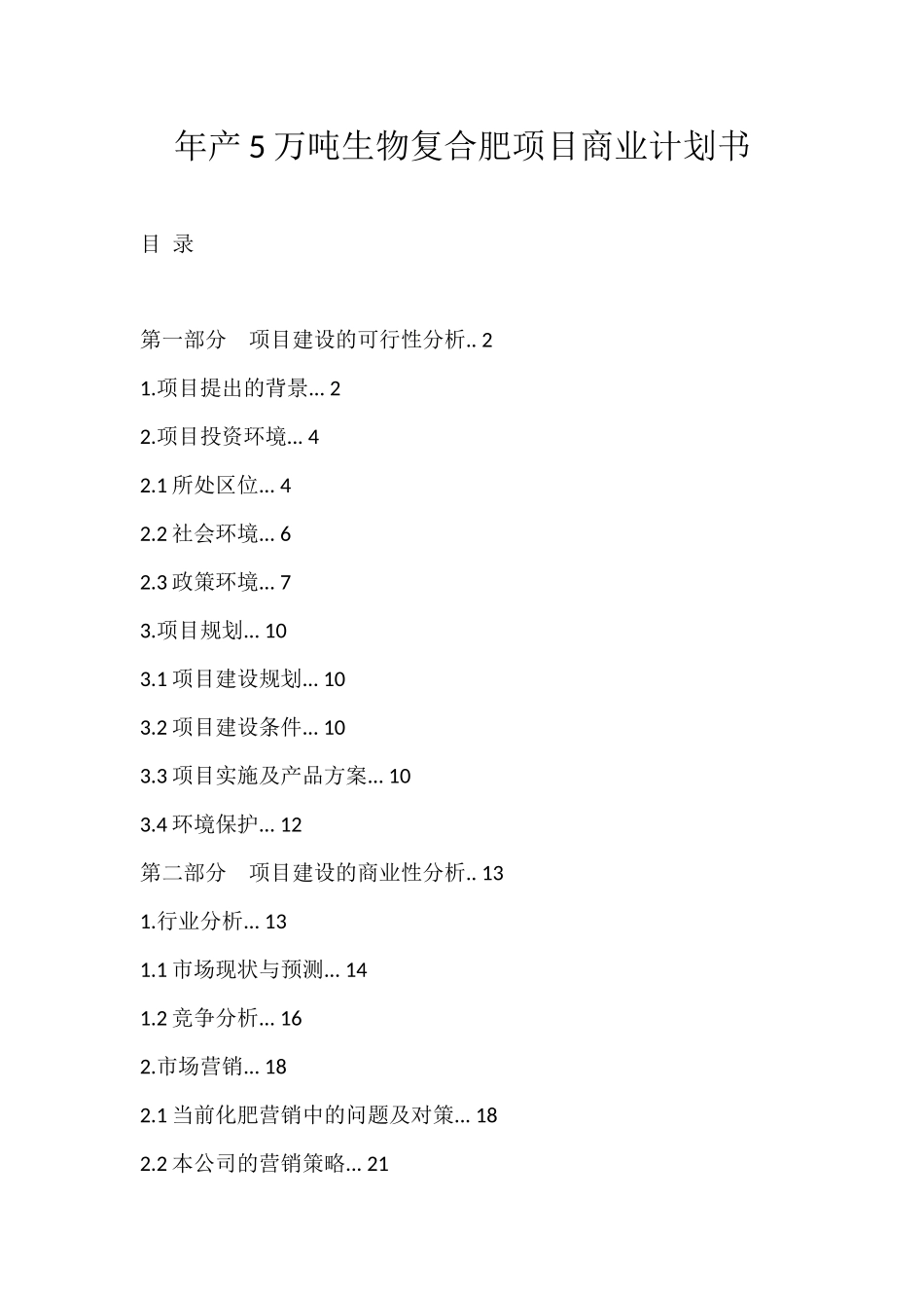 年产5万吨生物复合肥项目商业计划书.docx_第1页