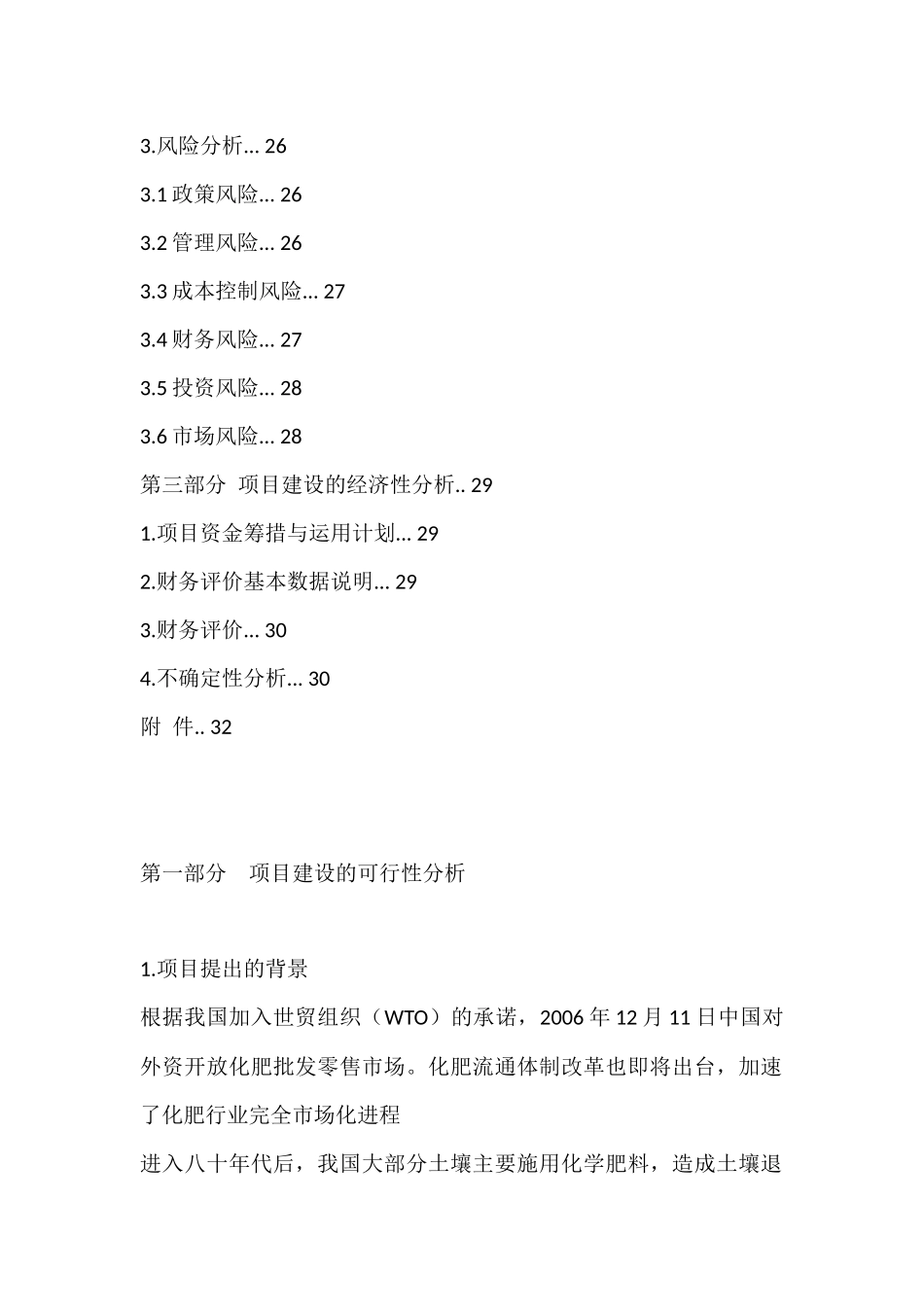 年产5万吨生物复合肥项目商业计划书.docx_第2页